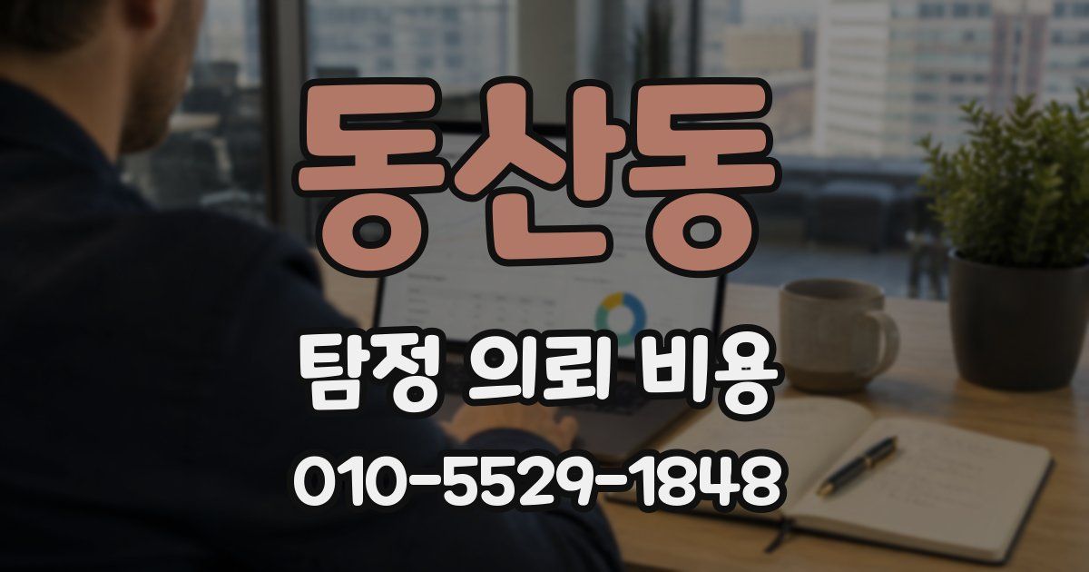 동산동 탐정 의뢰 비용