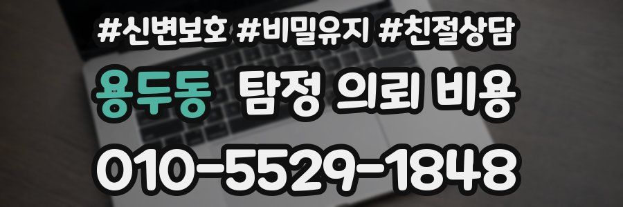 용두동 탐정 의뢰 비용