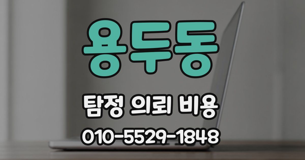 용두동 탐정 의뢰 비용