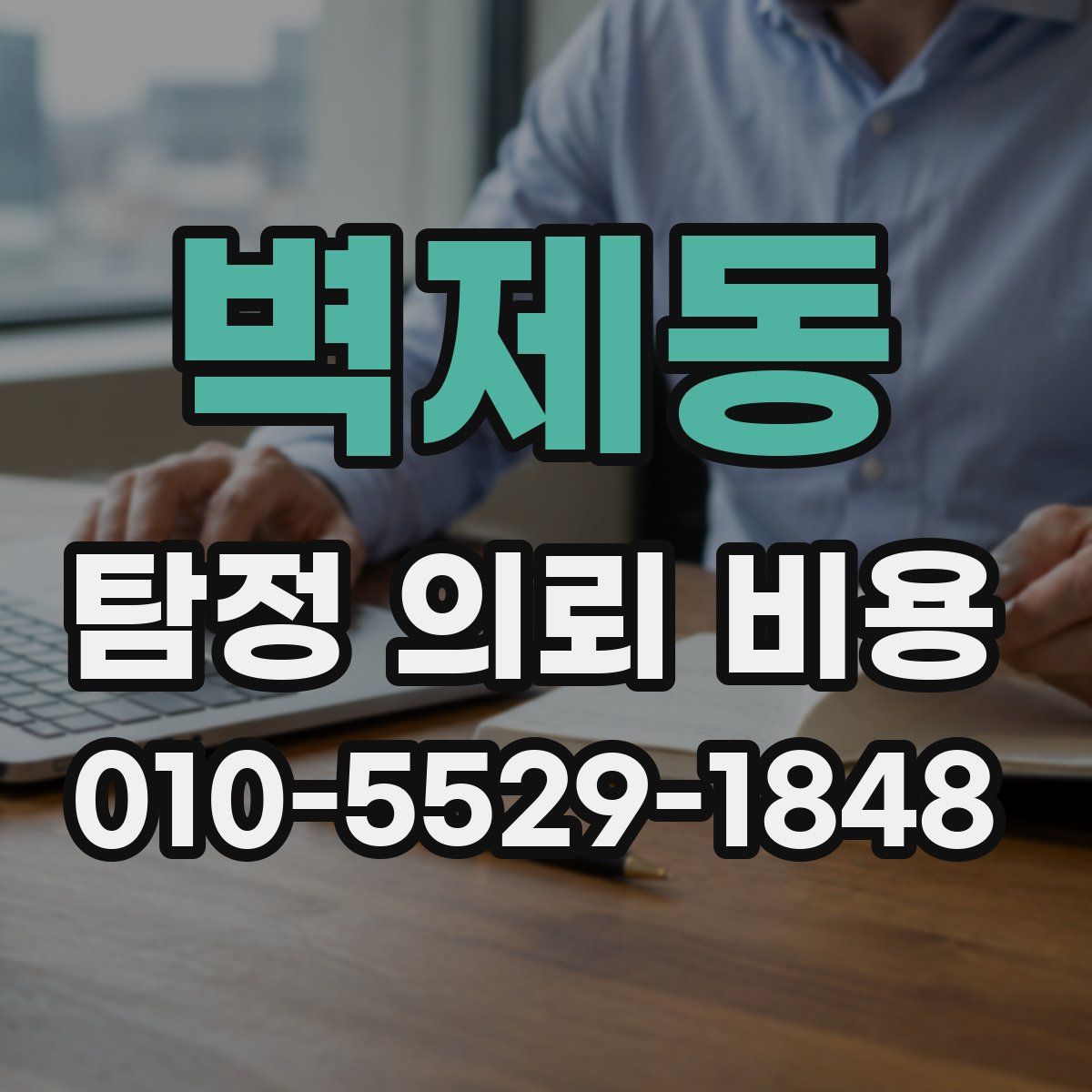 벽제동 탐정 의뢰 비용