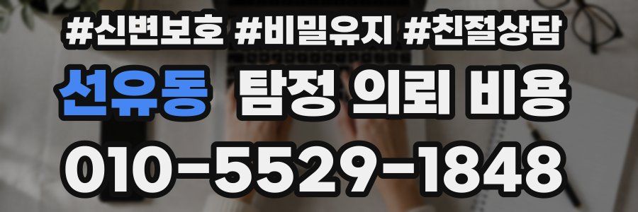 선유동 탐정 의뢰 비용