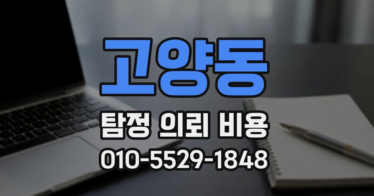 고양동 탐정 의뢰 비용