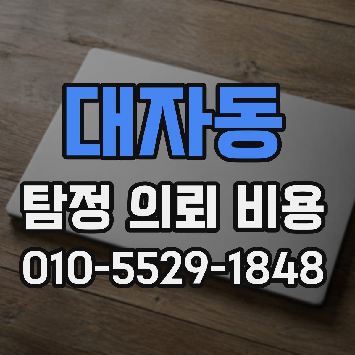 대자동 탐정 의뢰 비용 책정 방식이 궁금하다면