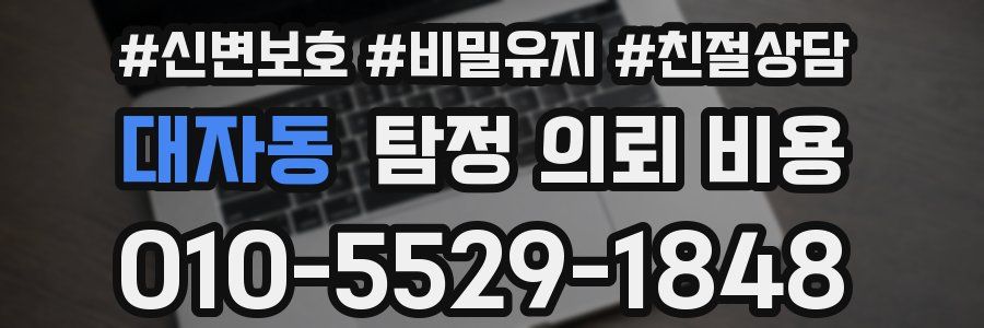 대자동 탐정 의뢰 비용