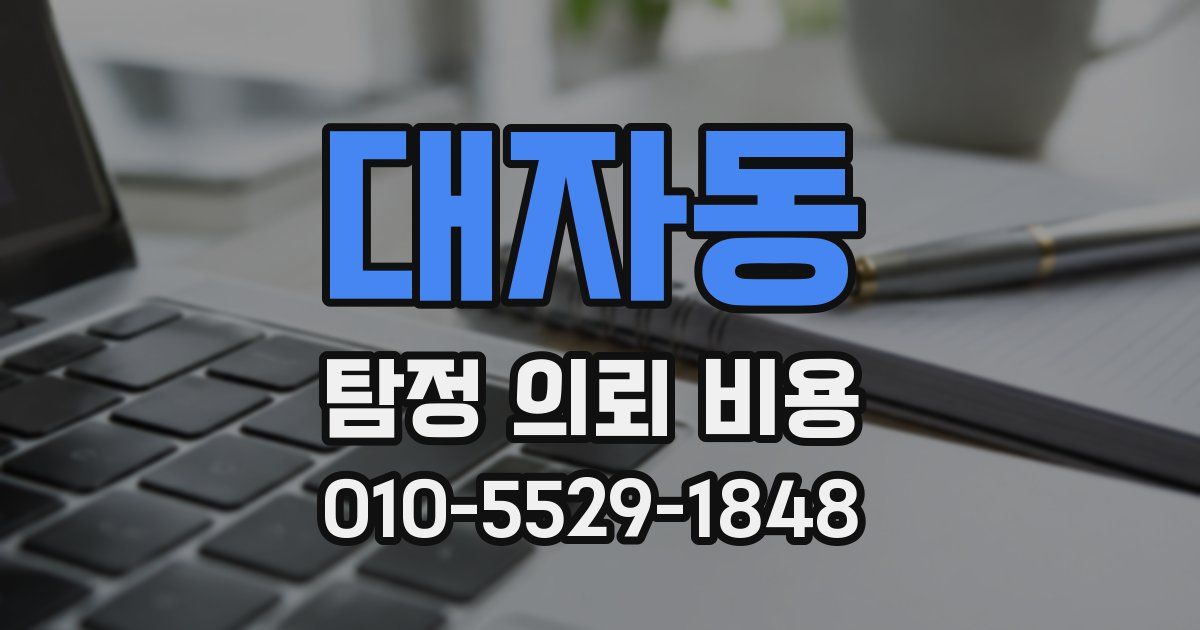 대자동 탐정 의뢰 비용