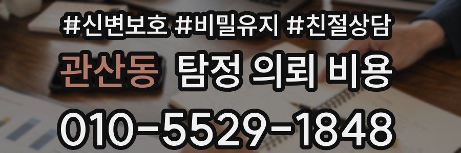 관산동 탐정 의뢰 비용