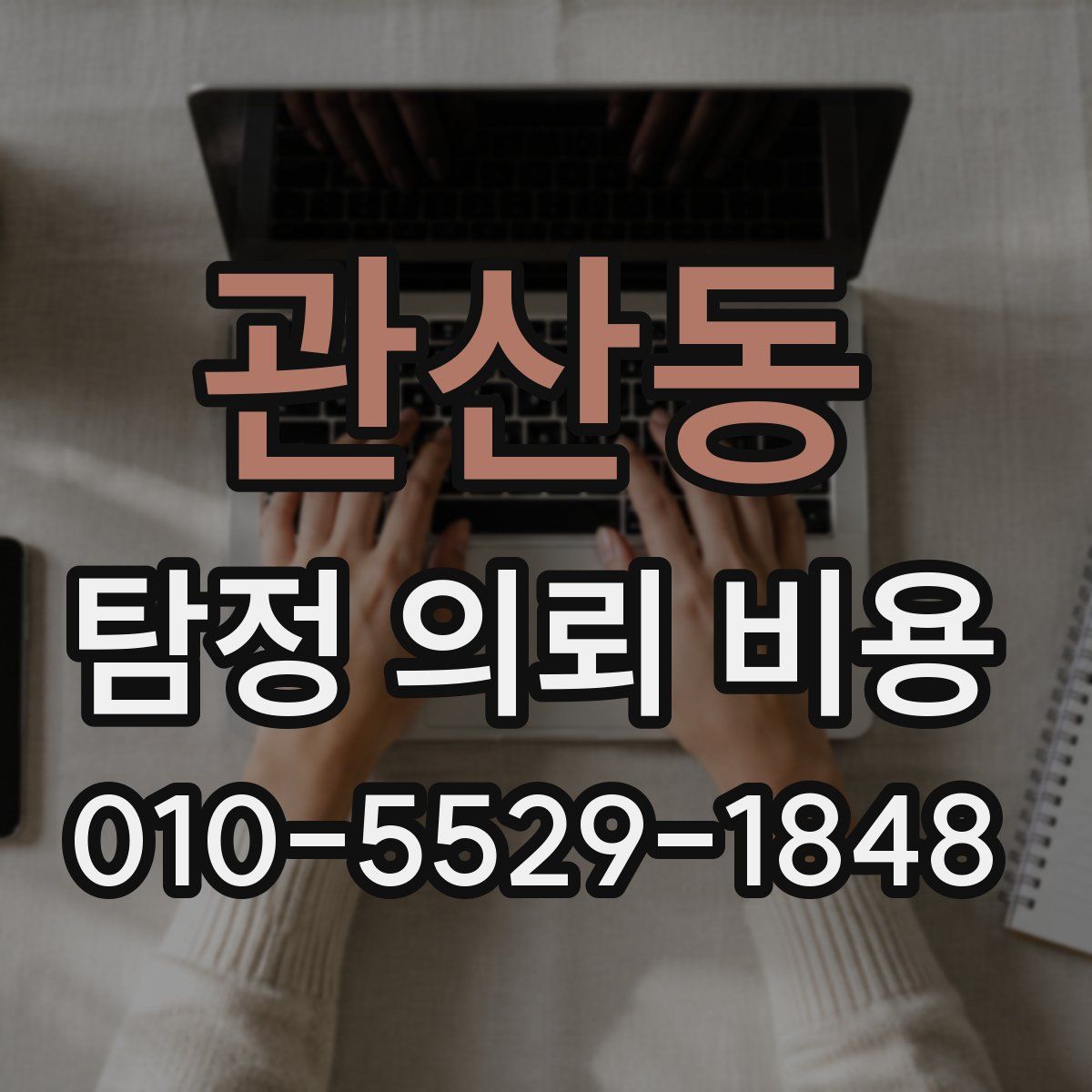 관산동 탐정 의뢰 비용