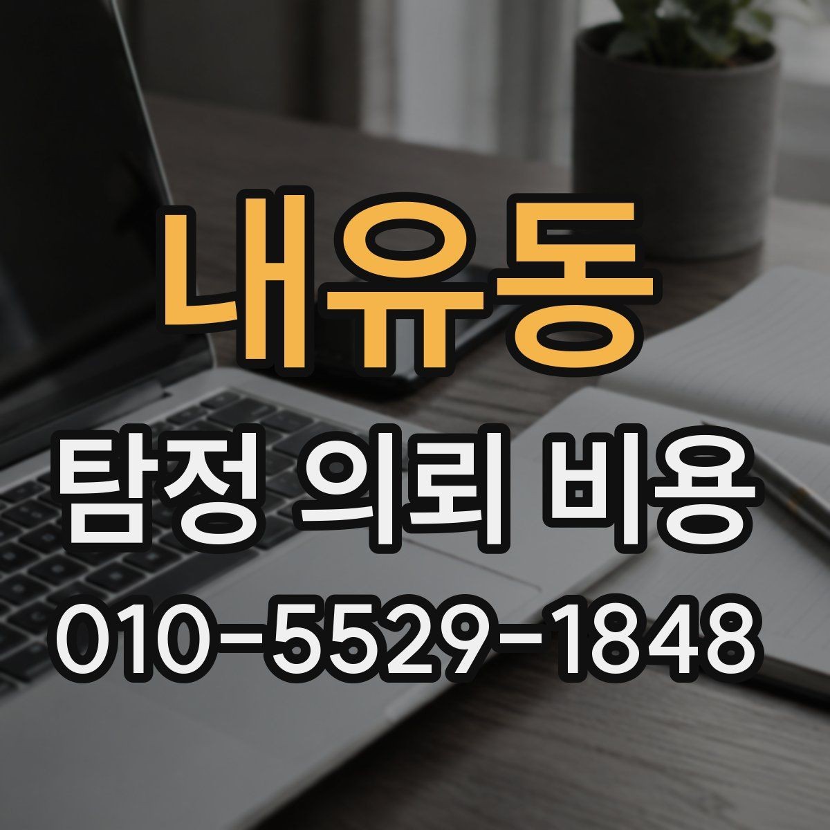 내유동 탐정 의뢰 비용 책정 방식이 궁금하다면