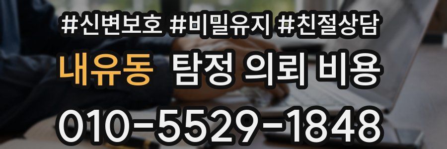 내유동 탐정 의뢰 비용