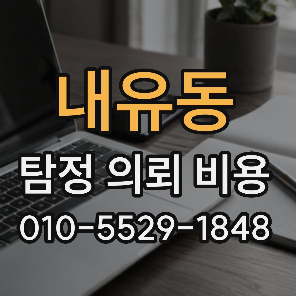 내유동 탐정 의뢰 비용