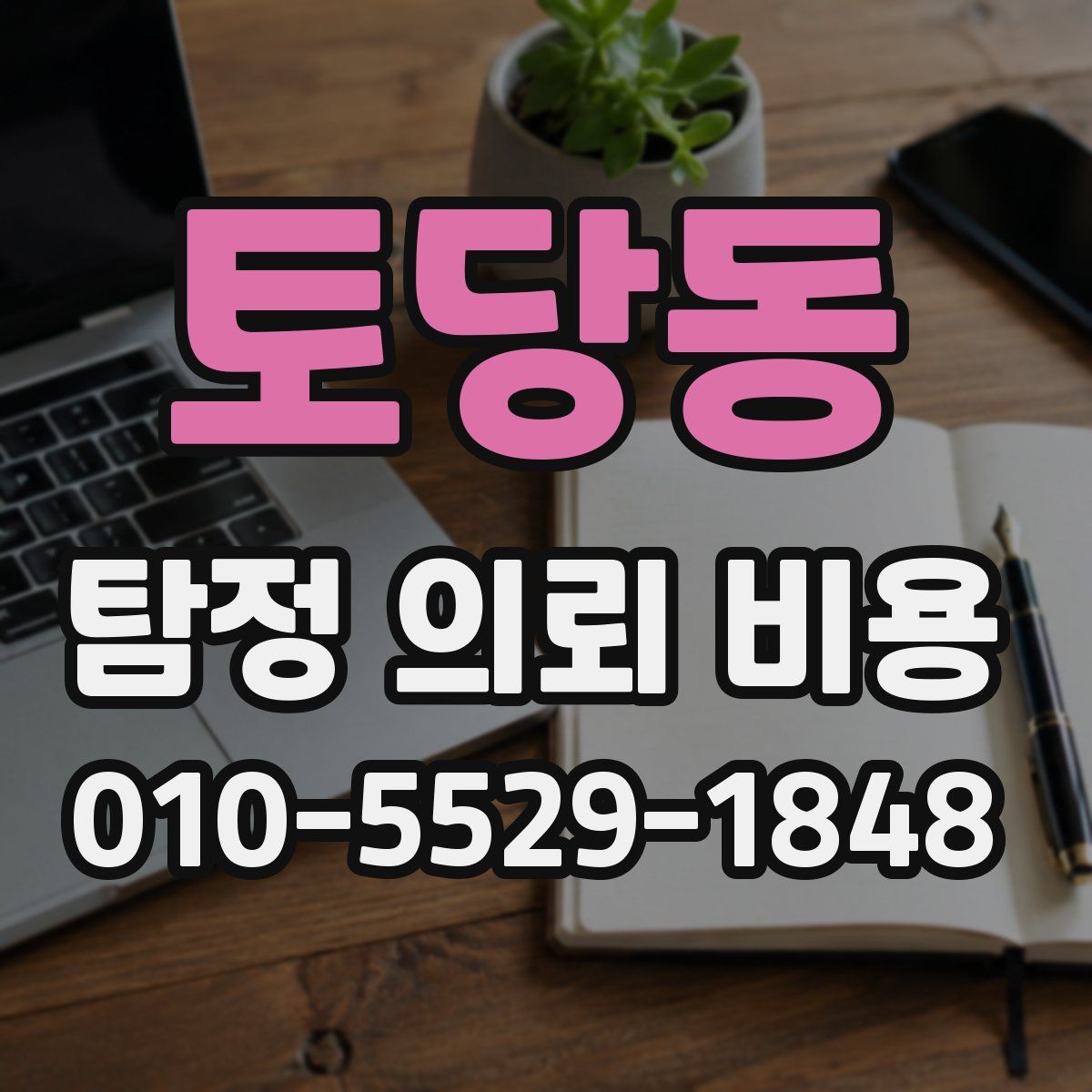 토당동 탐정 의뢰 비용