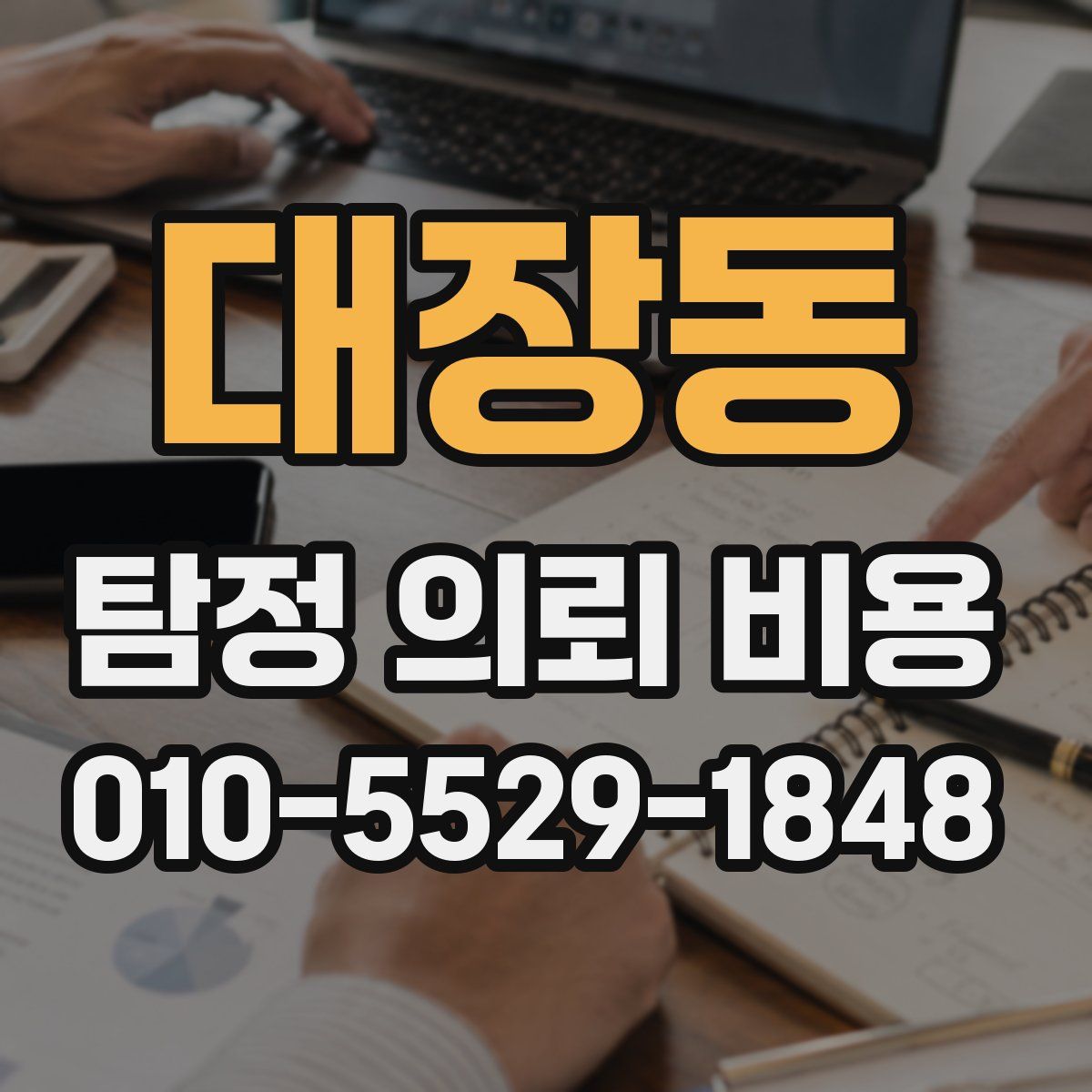 대장동 탐정 의뢰 비용