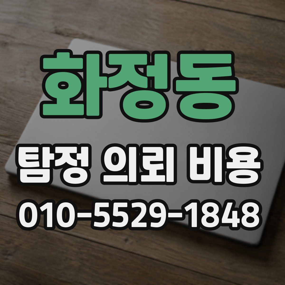 화정동 탐정 의뢰 비용
