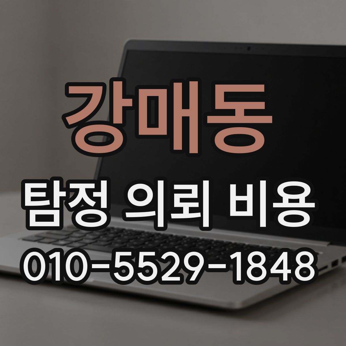 강매동 탐정 의뢰 비용