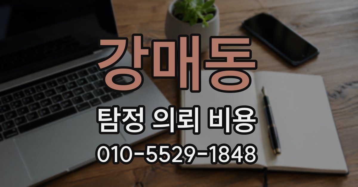강매동 탐정 의뢰 비용