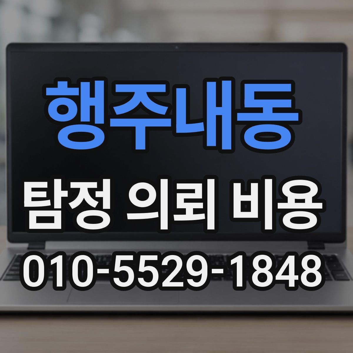 행주내동 탐정 의뢰 비용 안내를 볼 때 체크할 기준