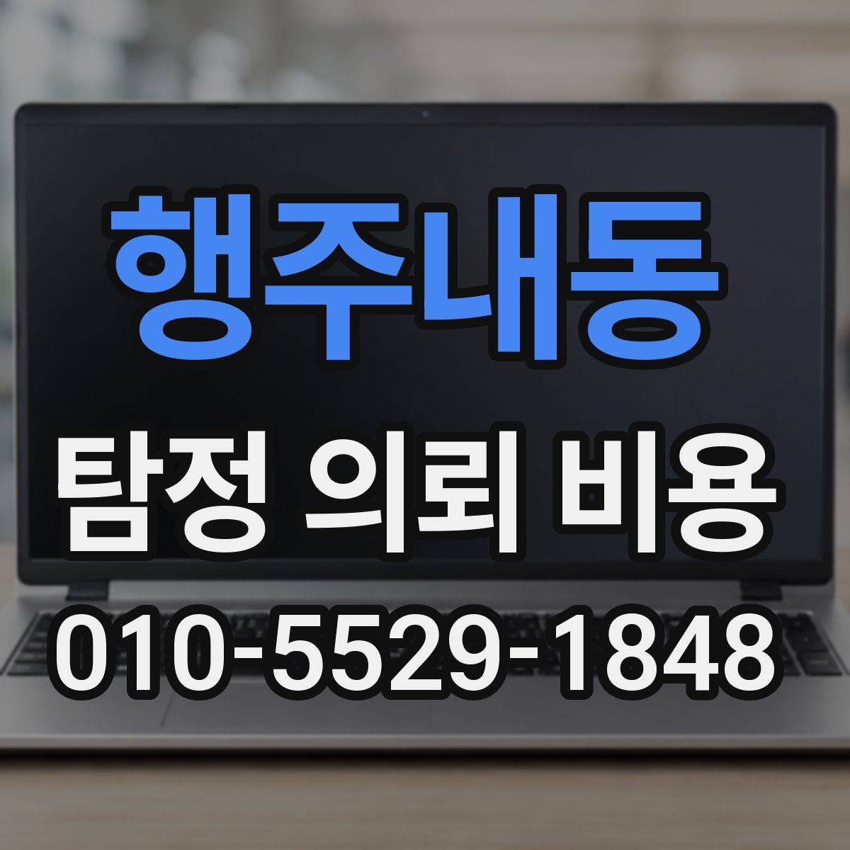 행주내동 탐정 의뢰 비용