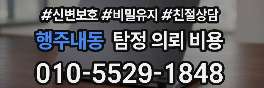 행주내동 탐정 의뢰 비용