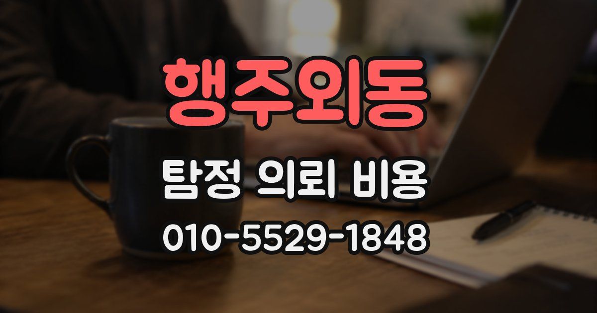행주외동 탐정 의뢰 비용