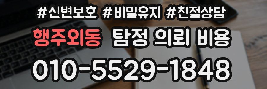 행주외동 탐정 의뢰 비용