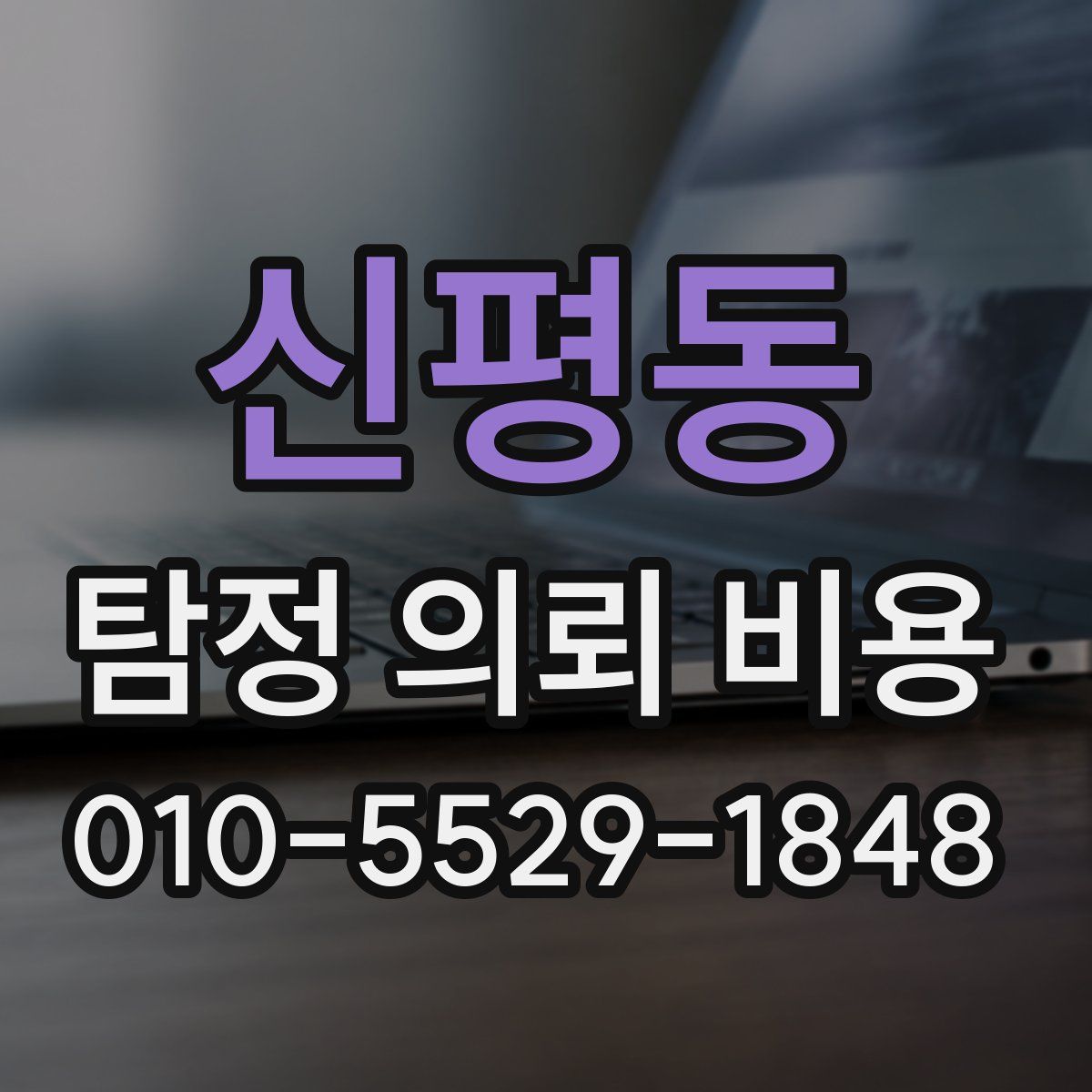신평동 탐정 의뢰 비용