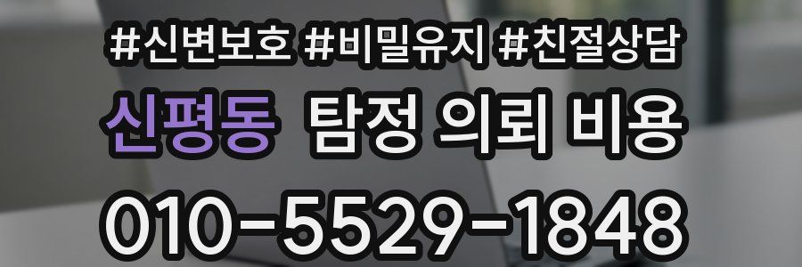 신평동 탐정 의뢰 비용