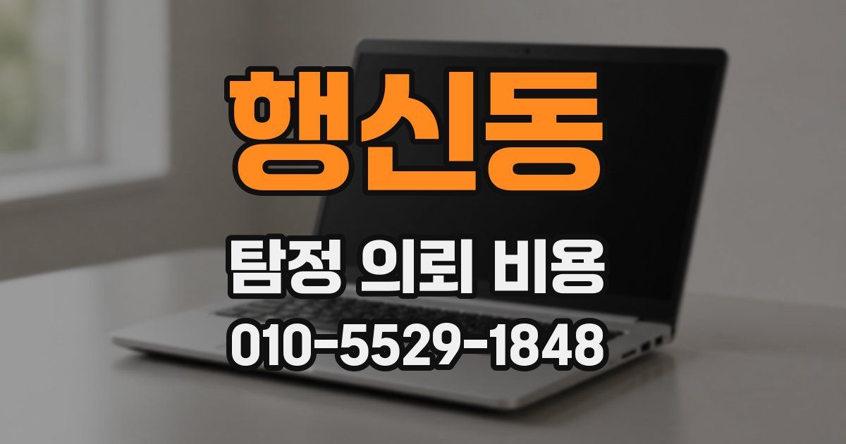 행신동 탐정 의뢰 비용