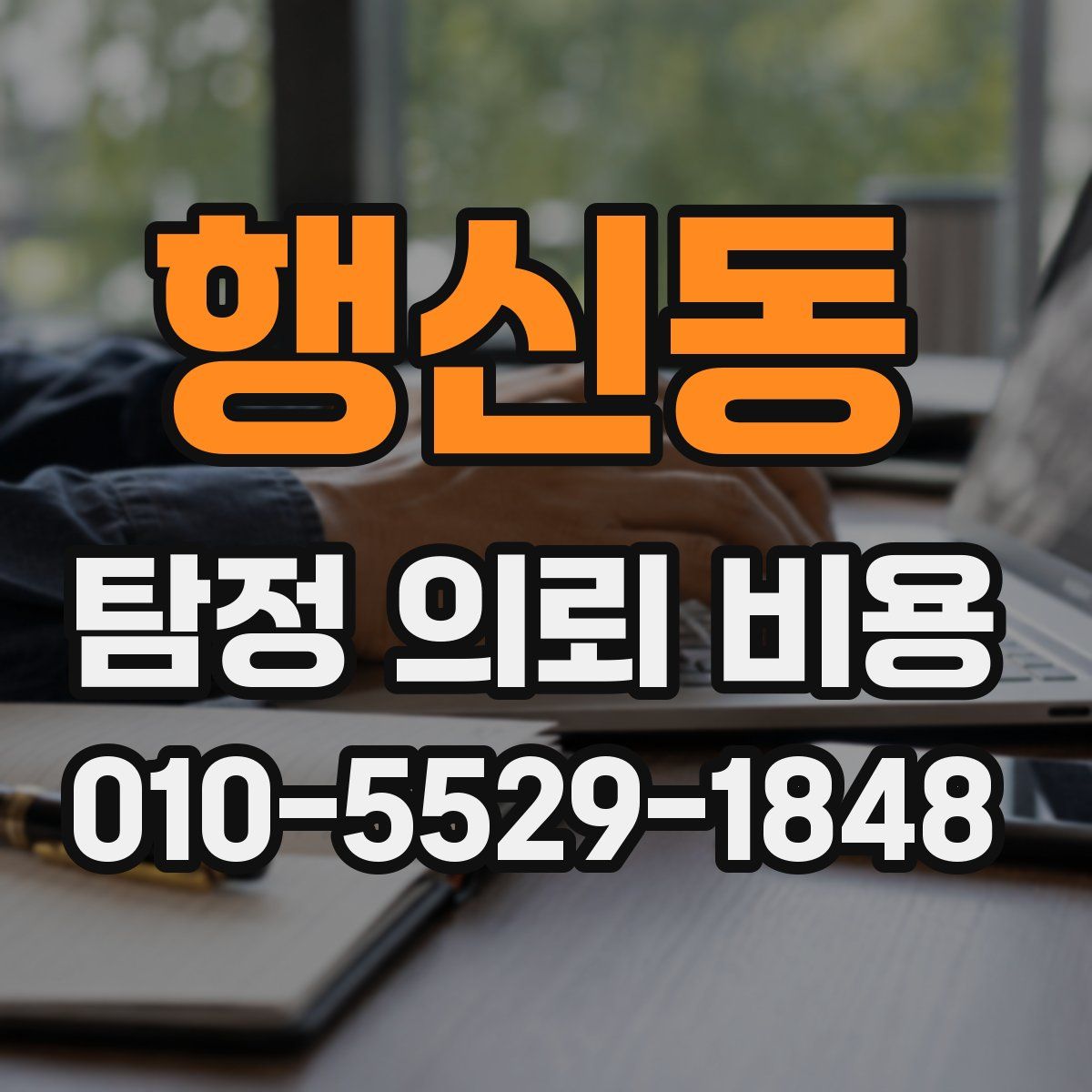 행신동 탐정 의뢰 비용