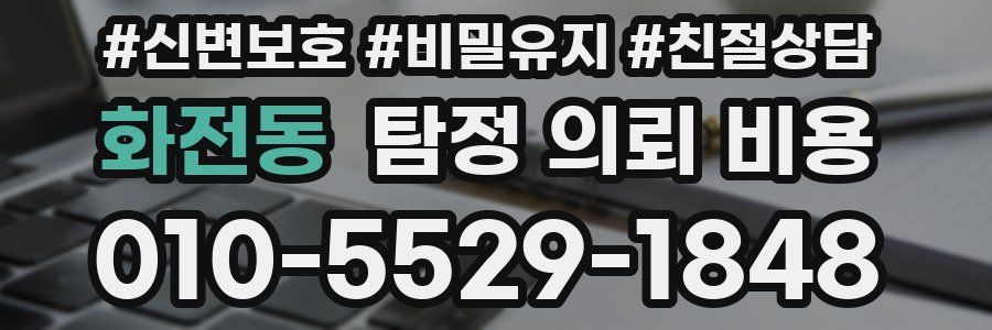 화전동 탐정 의뢰 비용