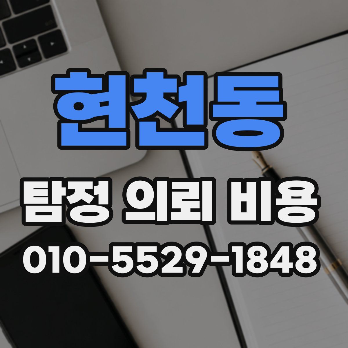 현천동 탐정 의뢰 비용