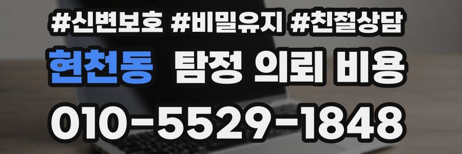 현천동 탐정 의뢰 비용