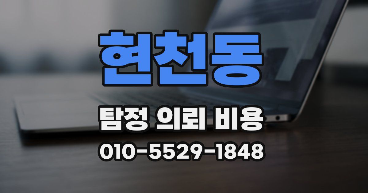 현천동 탐정 의뢰 비용