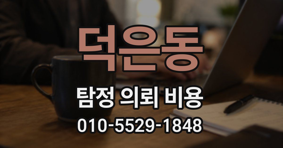 덕은동 탐정 의뢰 비용