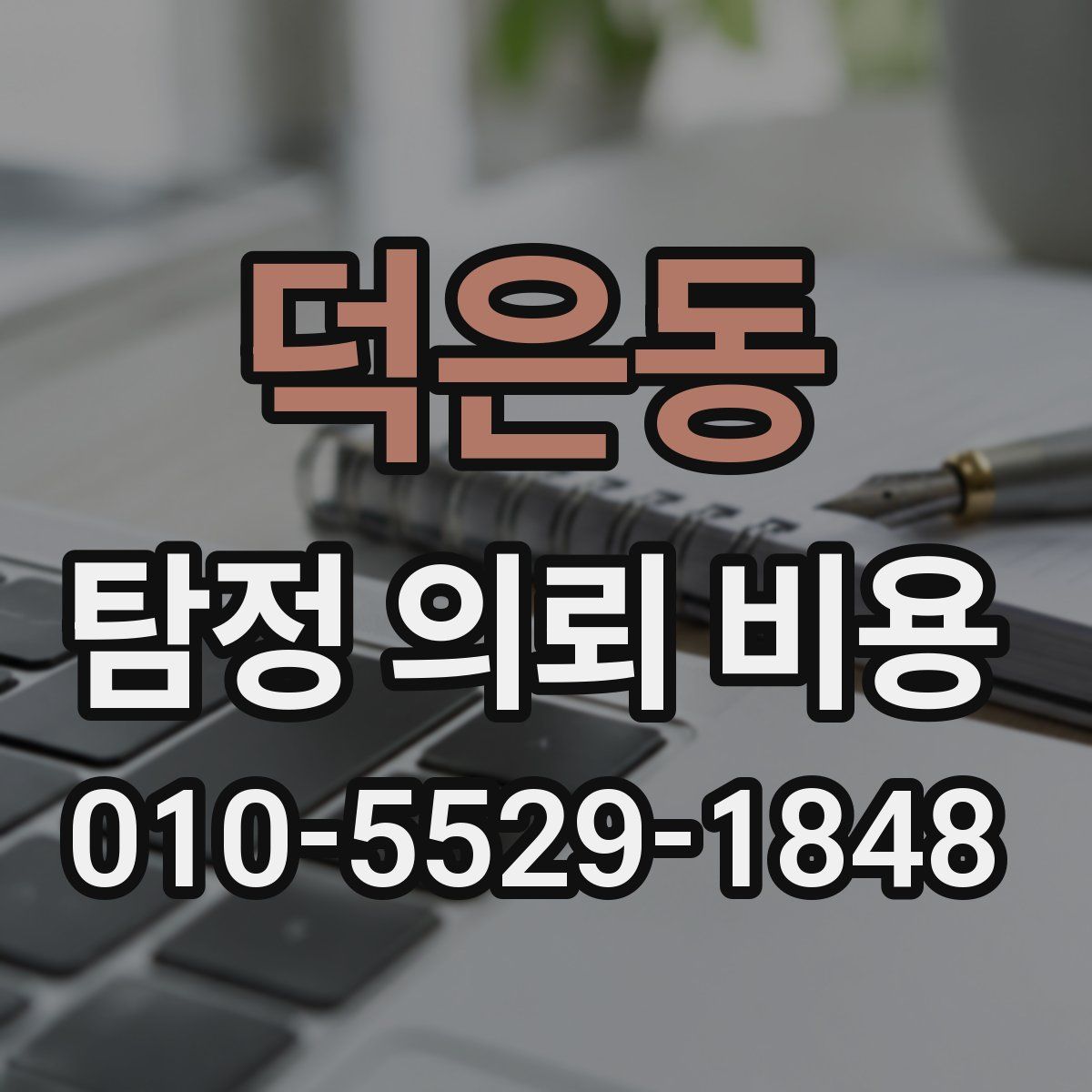 덕은동 탐정 의뢰 비용