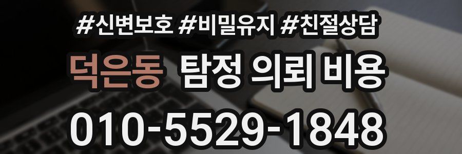 덕은동 탐정 의뢰 비용