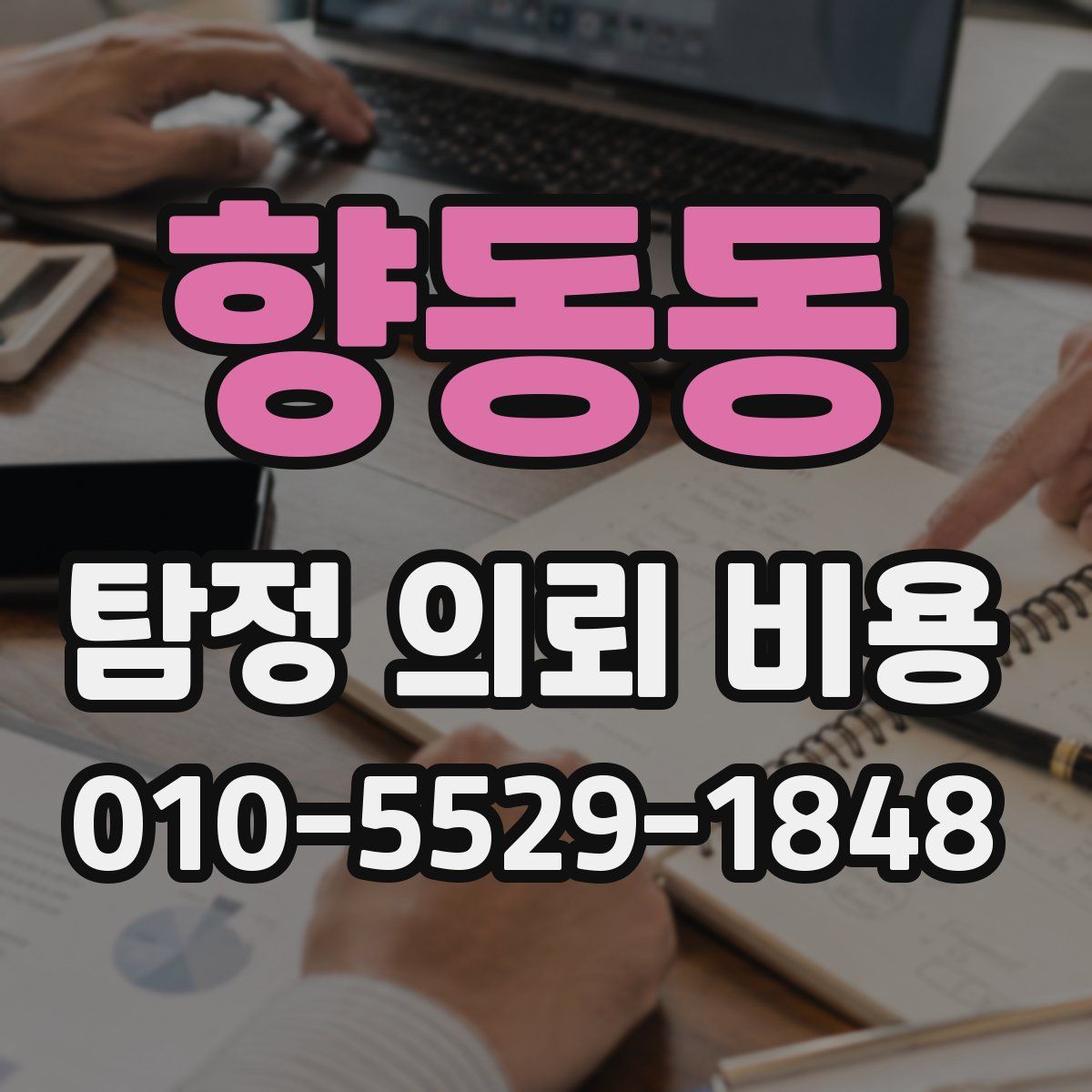 향동동 탐정 의뢰 비용