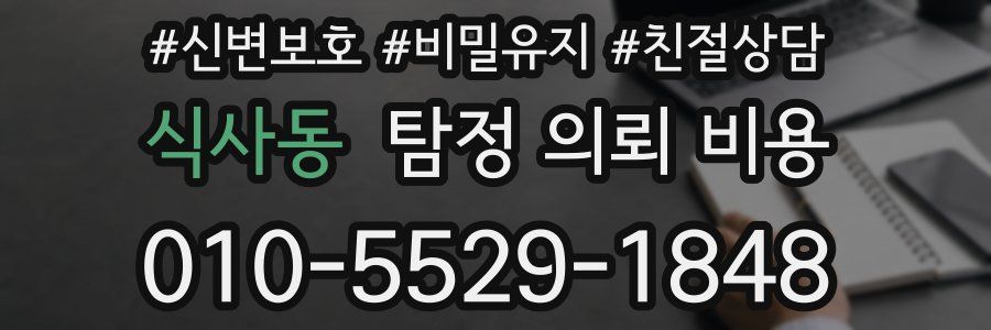 식사동 탐정 의뢰 비용