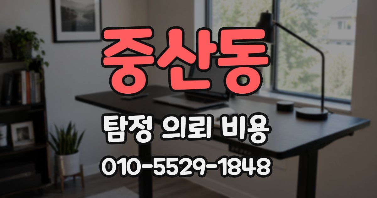 중산동 탐정 의뢰 비용
