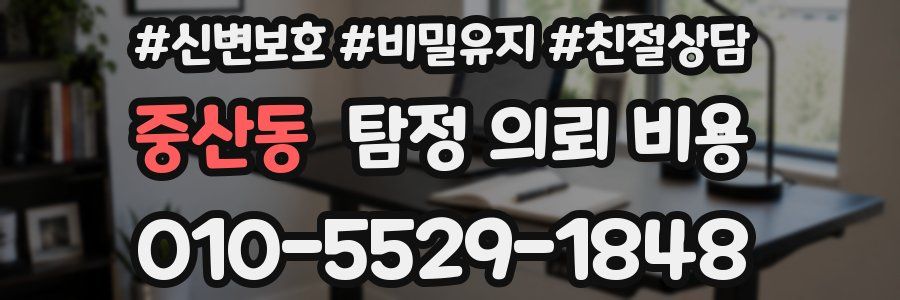 중산동 탐정 의뢰 비용