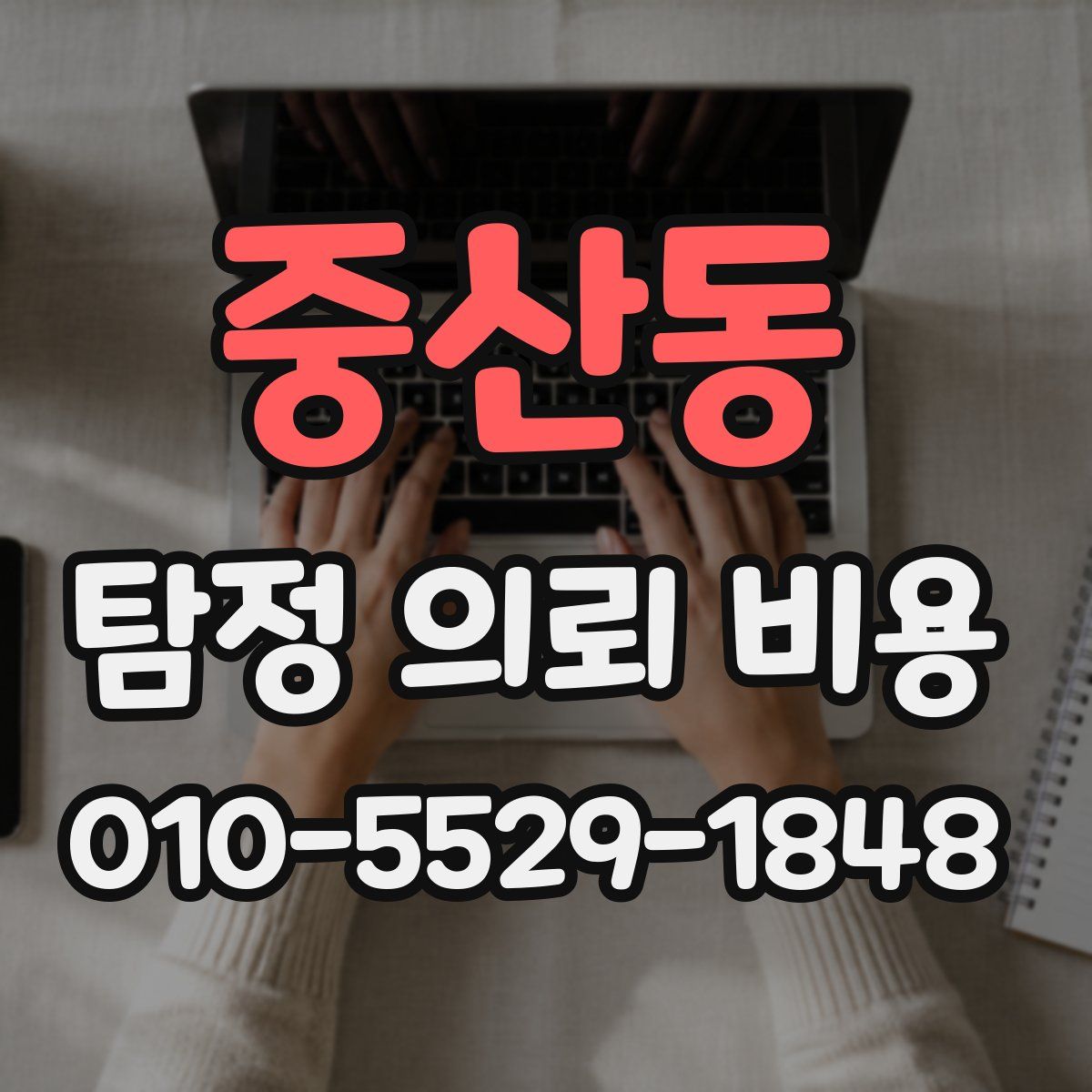 중산동 탐정 의뢰 비용