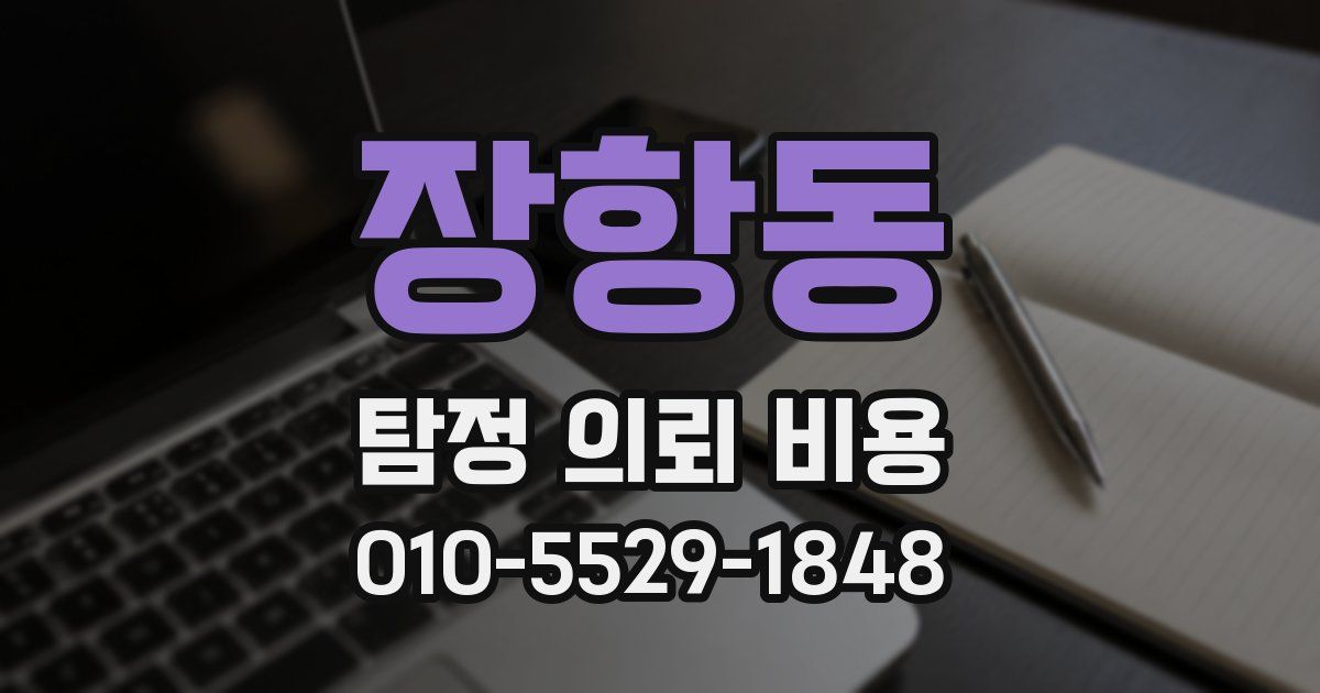 장항동 탐정 의뢰 비용