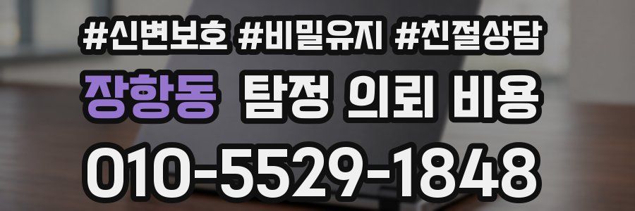 장항동 탐정 의뢰 비용