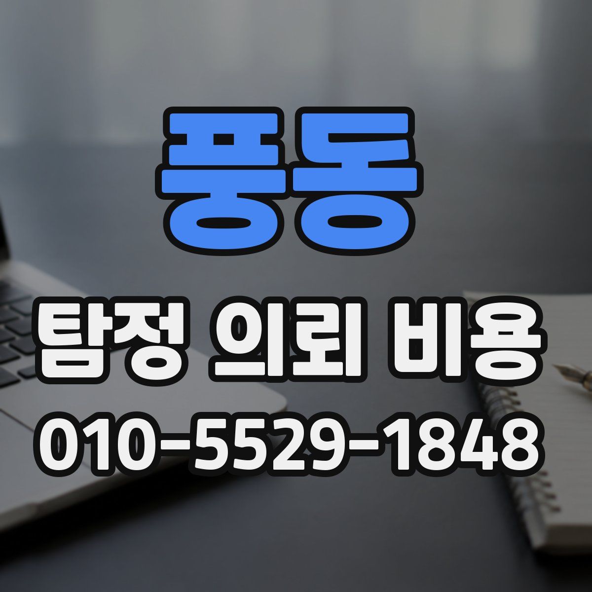 풍동 탐정 의뢰 비용