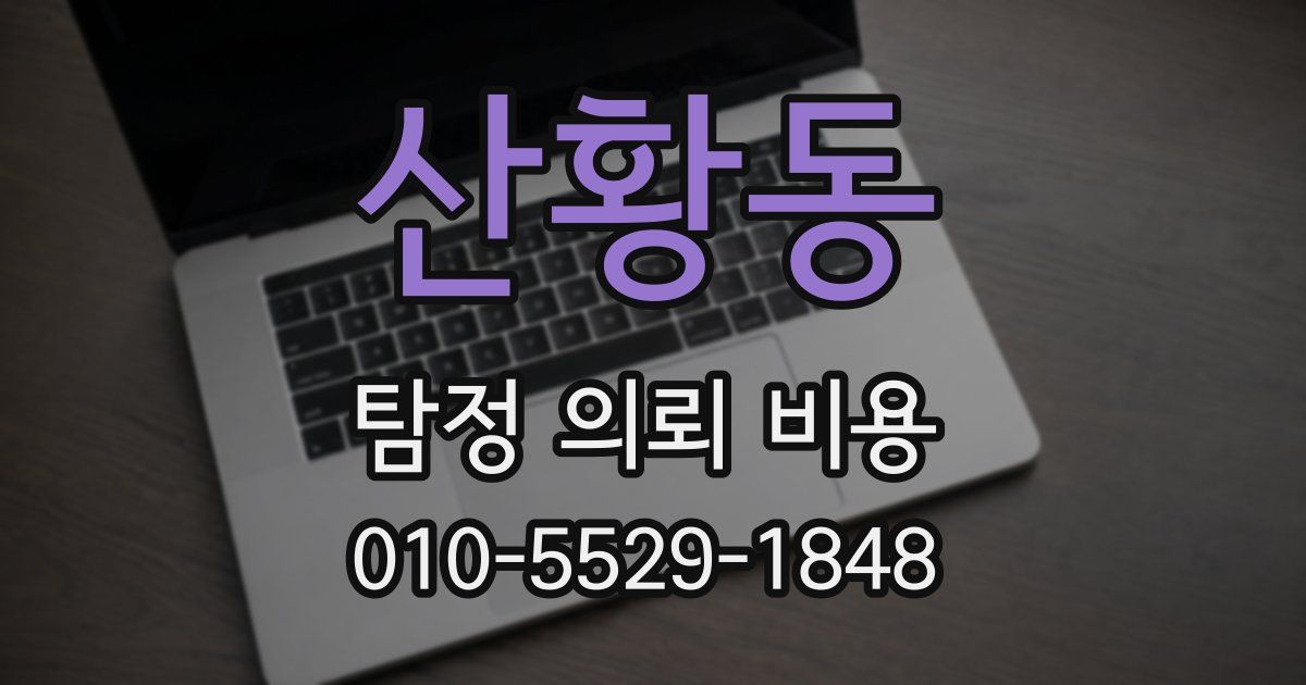 산황동 탐정 의뢰 비용