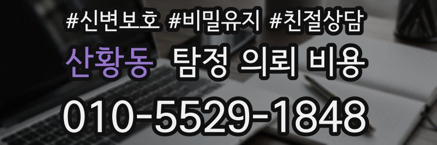 산황동 탐정 의뢰 비용