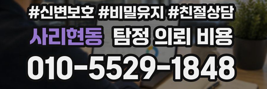 사리현동 탐정 의뢰 비용