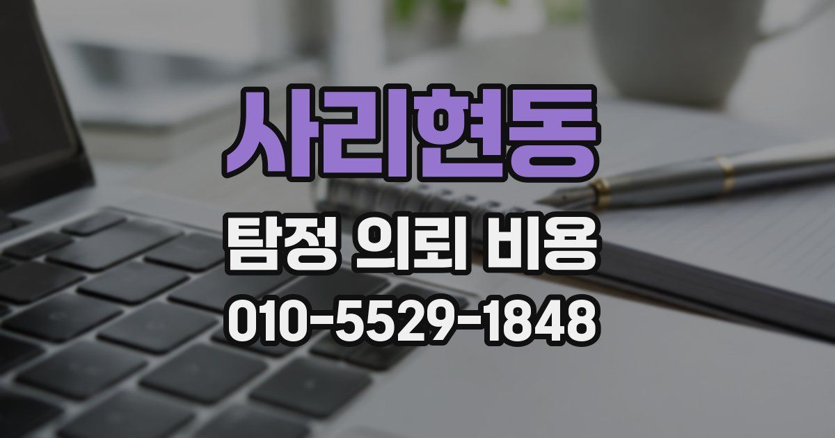 사리현동 탐정 의뢰 비용