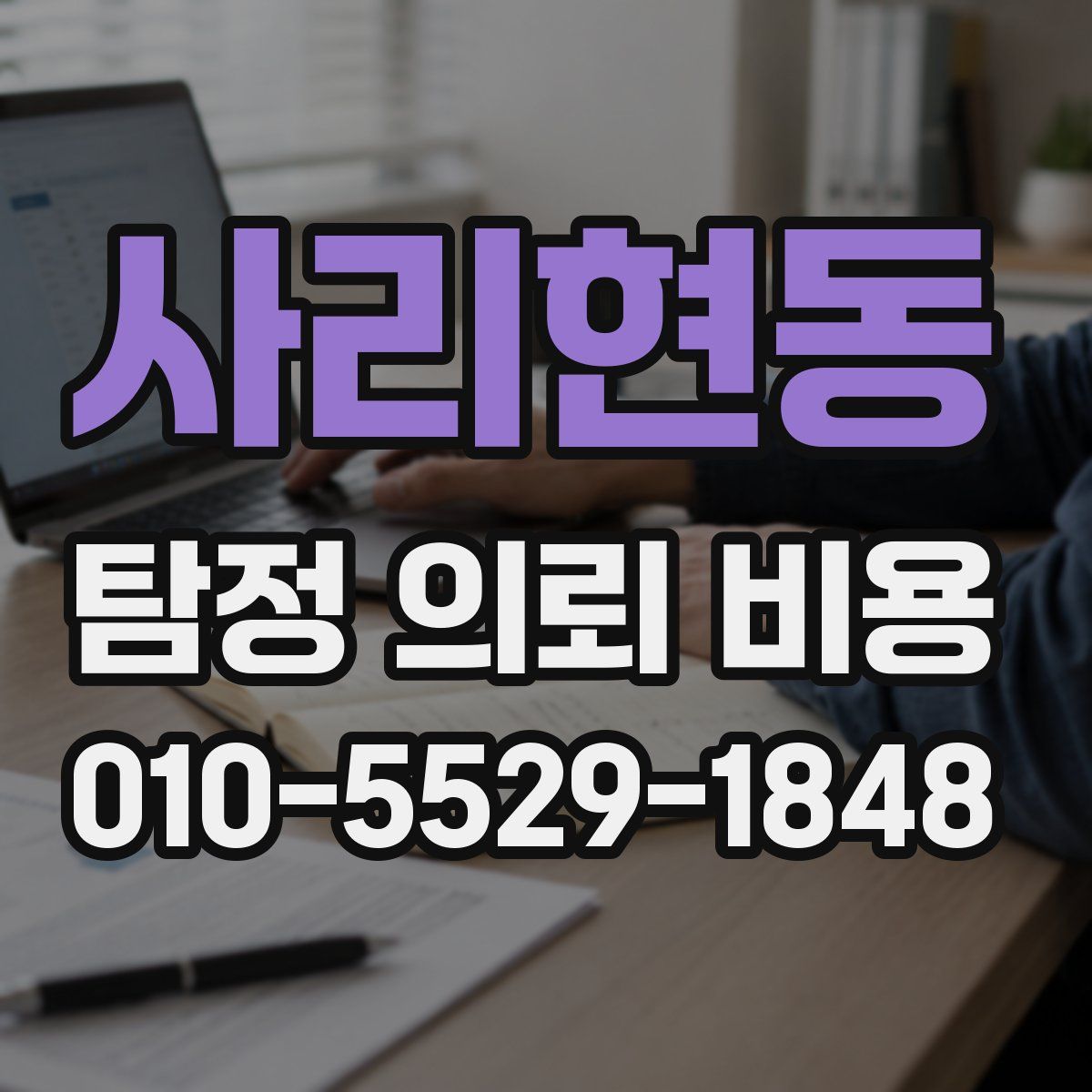 사리현동 탐정 의뢰 비용