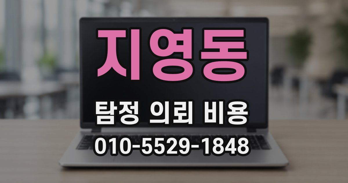 지영동 탐정 의뢰 비용