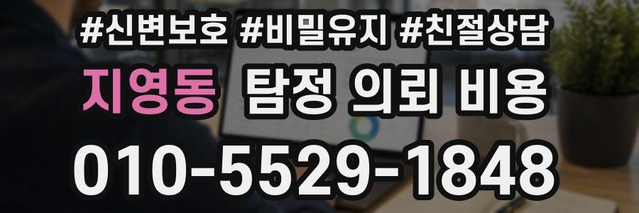 지영동 탐정 의뢰 비용